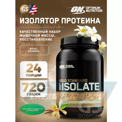  OPTIMUM NUTRITION 100% Isolate Gold Standard Ваниль, 720-744 г