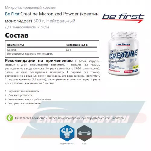  Be First Creatine Micronized Powder (креатин моногидрат) Нейтральный, 300 г