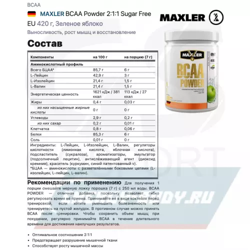 ВСАА MAXLER BCAA Powder 2:1:1 Sugar Free EU Зеленое яблоко, 420 г