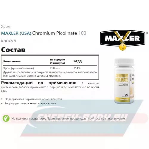 Минералы MAXLER Chromium Picolinate 100 капсул