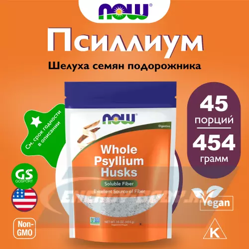  NOW FOODS Psyllium Husk Whole Натуральный, 454 г