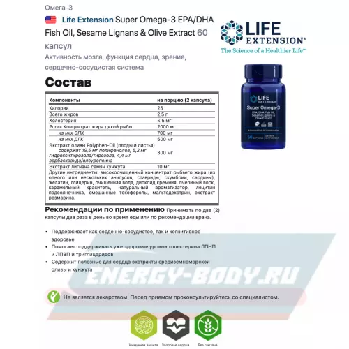 Omega 3 Life Extension Super Omega-3 EPA/DHA Fish Oil, Sesame Lignans & Olive Extract 60 капсул