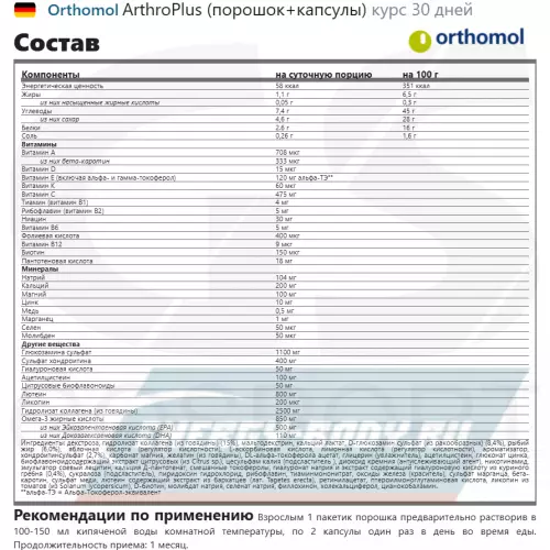 Суставы, связки Orthomol ArthroPlus (порошок+капсулы) Нейтральный, курс 30 дней