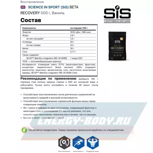 Восстановление SCIENCE IN SPORT (SiS) BETA RECOVERY Ваниль, 500 г