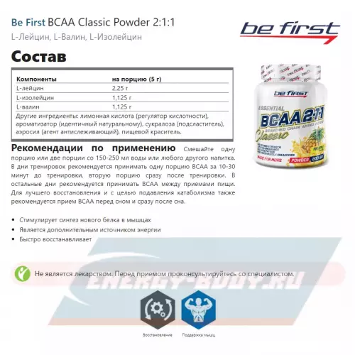  Be First Creatine Monohydrate Capsules (креатин моногидрат) + BCAA Classic Powder 2:1:1