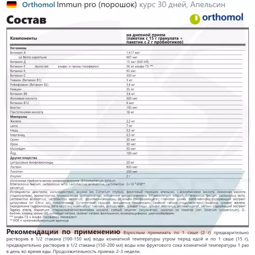  Orthomol Immun pro Апельсин, курс 30 дней