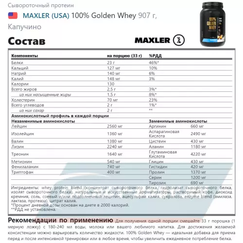  MAXLER 100% Golden Whey Капучино, 907 г