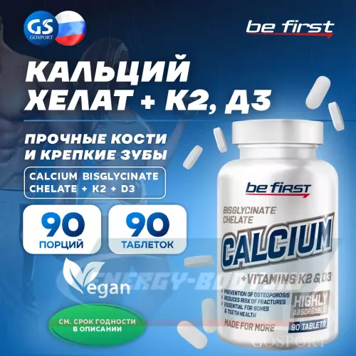 Минералы Be First Calcium bisglycinate chelate + K2 + D3 (кальций бисглицинат хелат + К2 + Д3) 90 таблеток