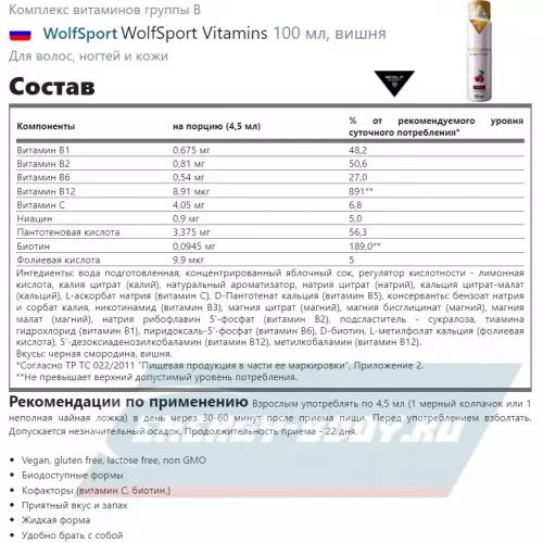  WolfSport WolfSport Vitamins черная смородина, 100 мл