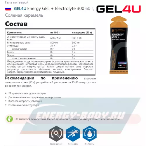 Энергетический гель GEL4U Energy GEL + Electrolyte 300 Микс, 3 x 60 г