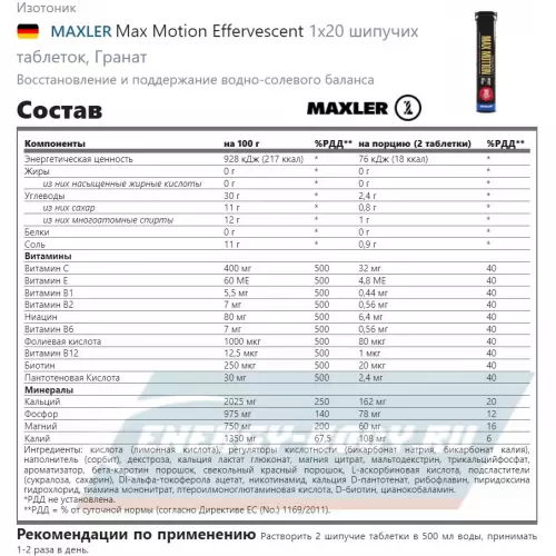  MAXLER Max Motion Effervescent Гранат, 1х20 шипучих таблеток