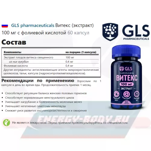  GLS pharmaceuticals Витекс (экстракт) 100 мг с фолиевой кислотой 60 капсул