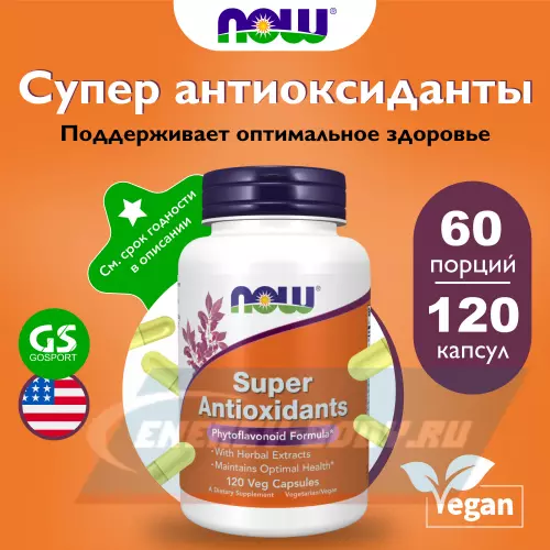  NOW FOODS Super Antioxidants 120 веган капсул