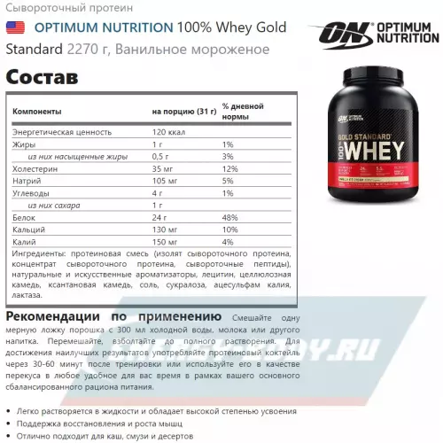  OPTIMUM NUTRITION 100% Whey Gold Standard Ванильное мороженое, 2270 г + шейкер