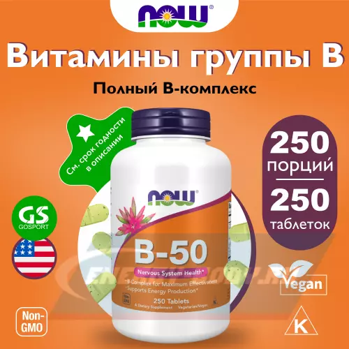  NOW FOODS B-50 Complex – В-50 Комплекс 250 таблеток