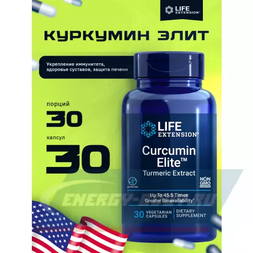  Life Extension Curcumin Elite (Turmeric Extract ) 30 капсул