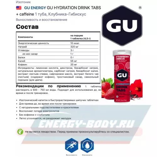  GU ENERGY GU HYDRATION DRINK TABS + caffeine Клубника-Гибискус, 1 туба