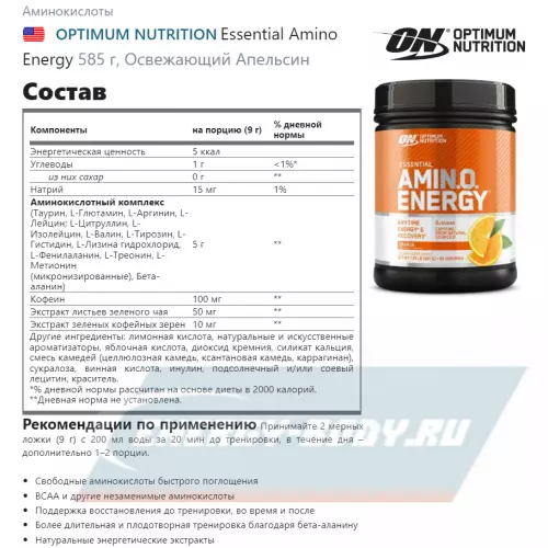 Аминокислотны OPTIMUM NUTRITION Essential Amino Energy Освежающий Апельсин, 585 г