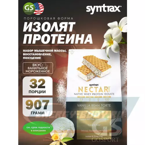  SYNTRAX Nectar Sweets Ванильное мороженное, 907 г