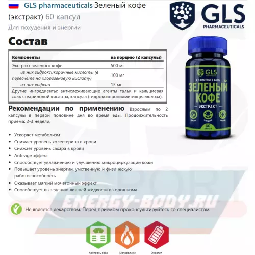  GLS pharmaceuticals Зеленый кофе (экстракт) 60 капсул