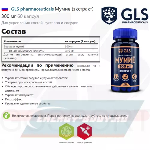  GLS pharmaceuticals Мумие (экстракт) 300 мг 60 капсул