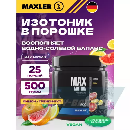  MAXLER Max Motion Лимон-грейпфрут, 500 г