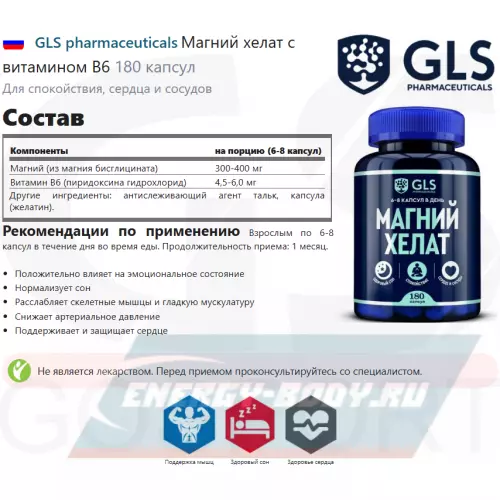  GLS pharmaceuticals Магний хелат с витамином B6 180 капсул