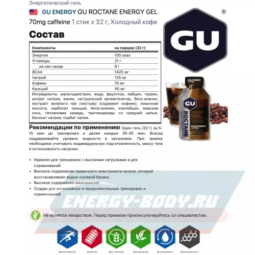 Энергетический гель GU ENERGY GU ROCTANE ENERGY GEL 70mg caffeine Холодный кофе, 1 стик x 32 г