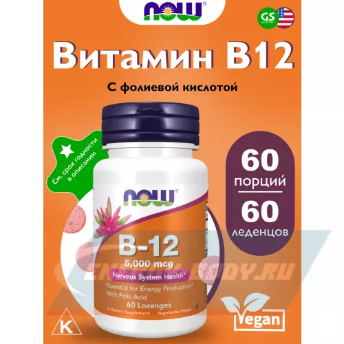  NOW FOODS B-12 5000 mg 60 леденцов