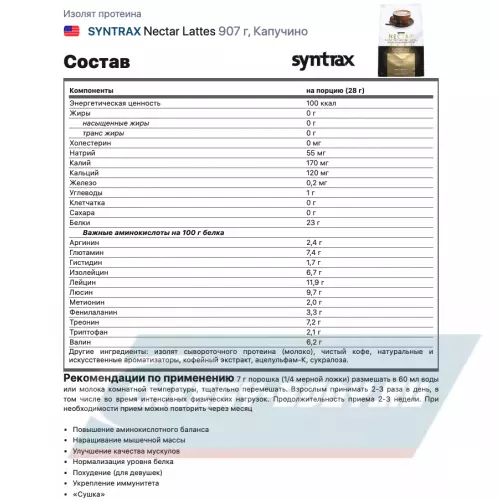  SYNTRAX Nectar Lattes Капучино, 907 г