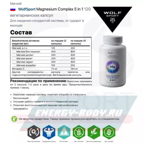  WolfSport Magnesium Complex 5 in 1 120 вегетарианских капсул