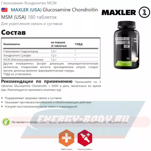 Суставы, связки MAXLER Glucosamine Chondroitin MSM (USA) Нейтральный, 180 таблеток