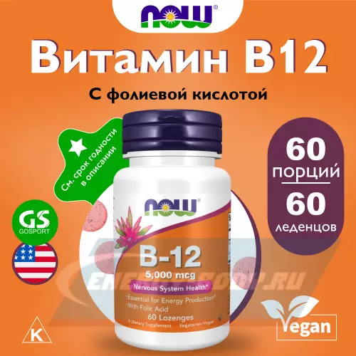  NOW FOODS B-12 5000 mg 60 леденцов