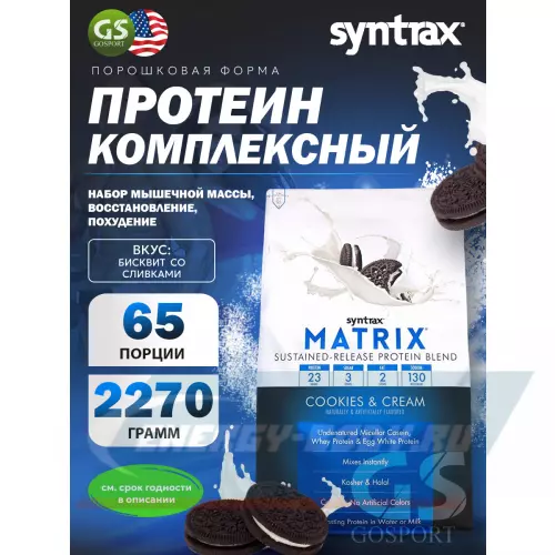  SYNTRAX Matrix 5 lbs Бисквит со сливками, 2270 г