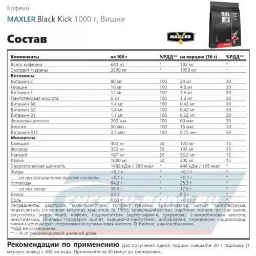 Энергетик MAXLER Black Kick Вишня, 1000 г