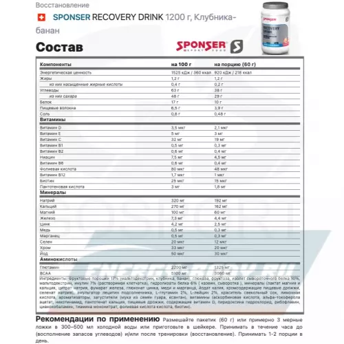 Восстановление SPONSER RECOVERY DRINK Клубника-банан, 1200 г