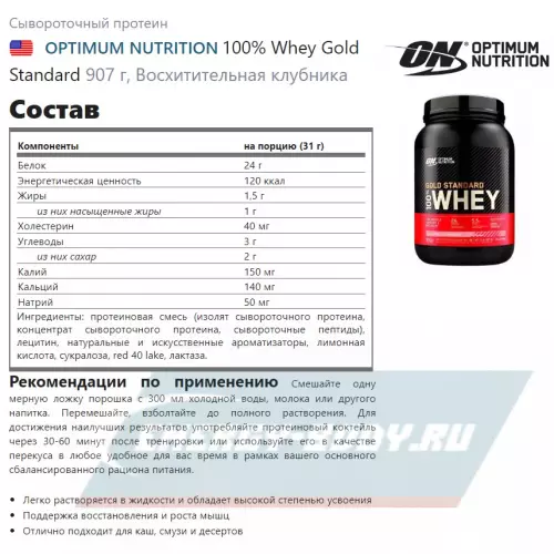  OPTIMUM NUTRITION 100% Whey Gold Standard Восхитительная клубника, 907 г