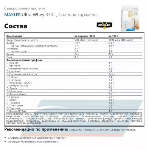  MAXLER Ultra Whey Соленая карамель, 450 г