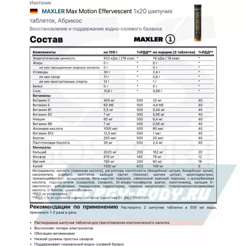  MAXLER Max Motion Effervescent Абрикос, 1х20 шипучих таблеток