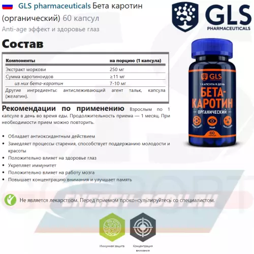  GLS pharmaceuticals Бета каротин (органический) 60 капсул