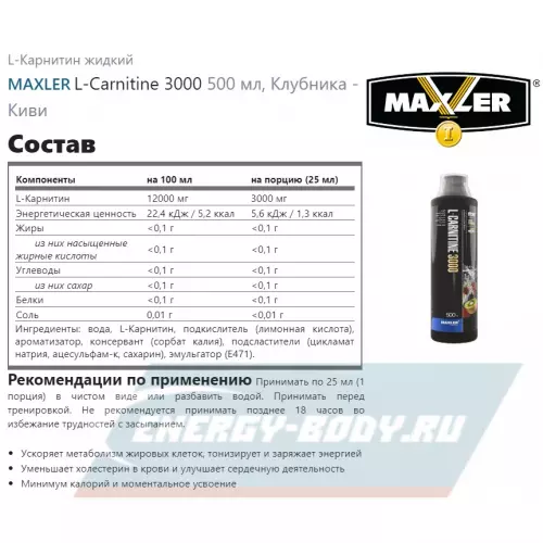 L-Карнитин MAXLER L-Carnitine 3000 Клубника - Киви, 500 мл