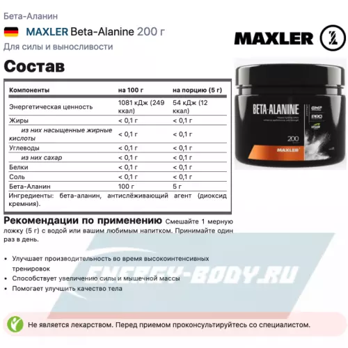  MAXLER Beta-Alanine powder 200g 200 г