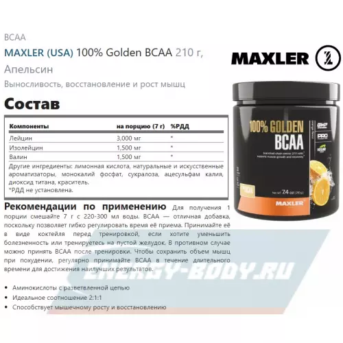 ВСАА MAXLER 100% Golden BCAA Апельсин, 210 г