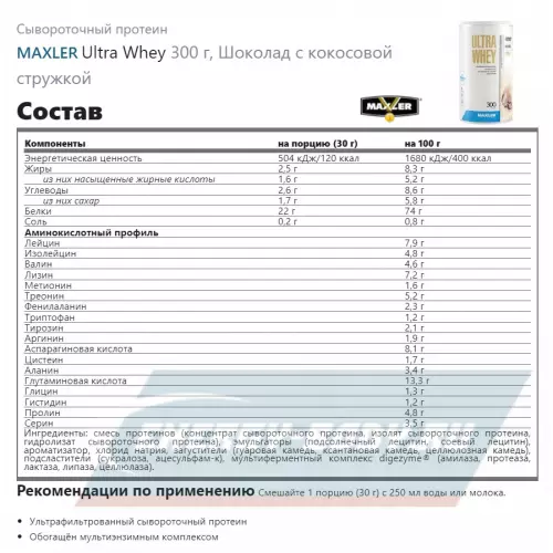  MAXLER Ultra Whey Шоколад с кокосовой стружкой, 300 г