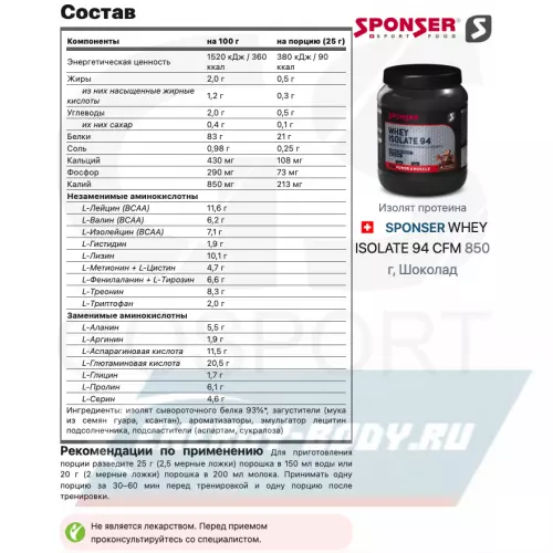  SPONSER WHEY ISOLATE 94 CFM + Bar Шоколад, 850 г