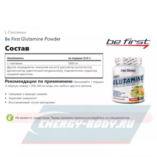 Глютамин Be First Glutamine Powder Цитрусовый микс, 300 г