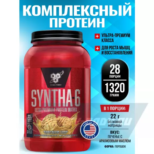  BSN SYNTHA-6 Печенье с арахисовым маслом, 1320 г