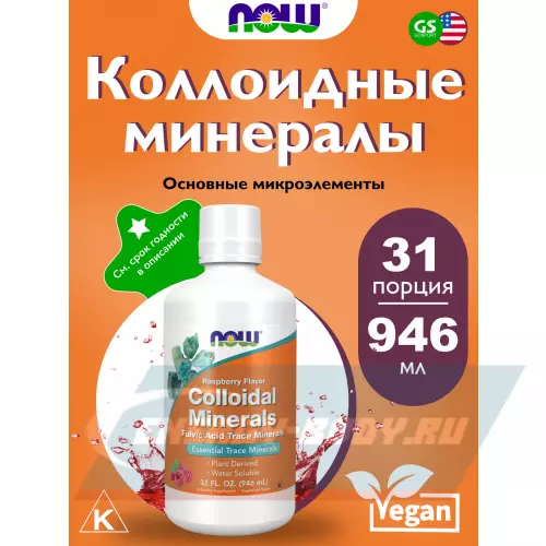  NOW FOODS Colloidal Minerals 946 мл 946 мл