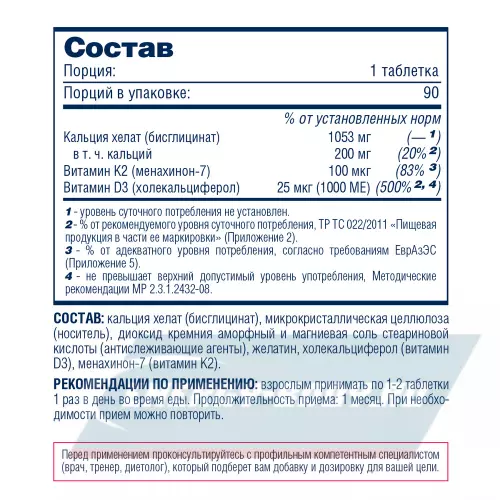 Минералы Be First Calcium bisglycinate chelate + K2 + D3 (кальций бисглицинат хелат + К2 + Д3) 90 таблеток