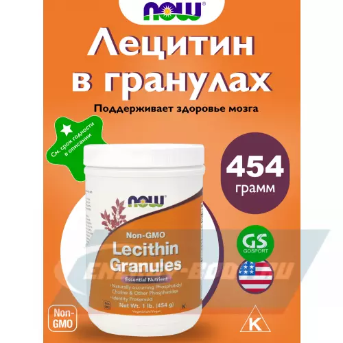 Аминокислотны NOW FOODS Lecithin Granules - Лецитин в гранулах Нейтральный, 454 грамм